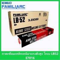 ราคา KOBE ลวดเชื่อมไฟฟ้าเหล็กเหนียวแรงดึงสูง KOBE LB 52 (17099590305)