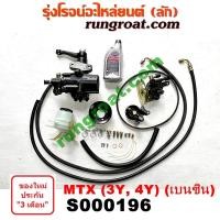 ราคา S000196 ชุดเพาเวอร์ไมตี้X MTX 3Y 4Y กระปุกพวงมาลัยไมตี้X MTX กระปุกเพาเวอร์ไมตี้X MTX 3Y 4Y ชุดเพาเวอร์โตโยต้า TOYOTA 3Y 4Y กระปุกพวงมาลัยโตโยต้า TOYOTA 3Y 4Y (9104520815)