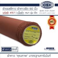 ราคา ผ้าเยลซี่กาว สีน้ำตาล No 157 เนื้อหนาสวยมาก 60 นิ้ว ผ้ากาวเยลซี่ ผ้ากาวชีฟอง ผ้ากาวยืด ผ้าชีฟองกาว ผ้าซับในกาว ผ้ากาว ผ้ากาวลักกี (20517521600)