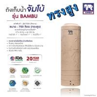 ราคา แทงค์น้ำแบมบู แกรนิตทราย ตราช้าง 700 ลิตร ทรงสูง แถมลูกลอย วัสดุSCG FOODGRADE มี มอก ประกัน 20 ปี ส่งฟรีกทม และปริมณฑล ส่งตจว ทั่วประเทศ (13944268659)