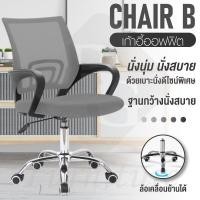 ราคา ส่งจากไทย BG Furniture เก้าอี้สำนักงาน เก้าอี้นั่ง เก้าอี้คอม เก้าอี้ทำงาน office เก้าอี้นั่งทำงาน Office Chair โฮมออฟฟิศ เก้าอี้ผู้บริหาร รุ่น B (406947999)