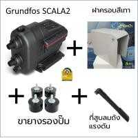 ราคา แถมขารองและที่เติมลมถังแรงดัน GRUNDFOS ปั๊มน้ำกรุนด์ฟอส รุ่น SCALA2 รับประกัน 2 ปี (20646204531)