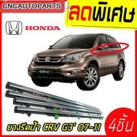 ราคา 4ชิ้น คิ้วยางรีดน้ำ HONDA CRV G3 G4 ปี 2009 2016 คิ้วขอบกระจก ยางรีดน้ำ ขอบกระจก ขอบยางประตู คิ้วรีดน้ำซีอาวี ฮอนด้า ซีอาร์วี ซีอาวี ยางขอบกระจก (16334632758)