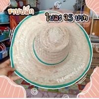 ราคา ขายส่ง หมวกชาวนา หมวกสาน หมวกสานไม้ไผ่ หมวกขาวขอบเขียว พร้อมส่ง (18499406151)
