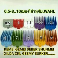 ราคา ฟันรองตัดผม ฟันรองตัดผมชาย WAHL KEMEI 0 5 8รวม10เบอร์ (20865746779)