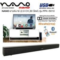 ราคา NANO ซาวด์บาร์ 2 0 CH30 วัตต์รุ่น FPK 5010 Dolby b NR SD card ส่งฟรี (12606697975)