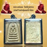 ราคา จี้พระ หลวงพ่อแพ วัดพิกุลทอง เทพเจ้าแห่งลุ่มแม่น้ำน้อย (21070592657)