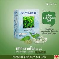 ราคา ฟ้าทะลายโจร แคปซูล สมุนไพรไทย แก้เจ็บคอ แก้ร้อนใน 50 แคปซูล (6245378688)