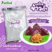 ราคา แป้งข้าวก่ำแท้ 100 แป้งข้าวเหนียวดำ แป้งทำขนม แป้งทำจากข้าวเหนียวดำของชาวดอยแม่ฟ้าหลวง (18565887803)