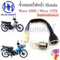 ราคา ขั้วหลอดไฟหน้า Wave 100X 125X สายหลอดไฟหน้า Wave100X Wave125X Honda เวฟ ขั้วไฟหน้า ขั้วหลอดไฟ Socket headlight ร้าน เฮง เฮง มอเตอร์ ฟรีของแถม (20555239070)