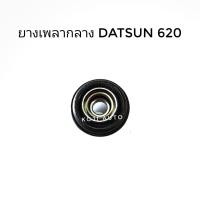ราคา ยางเพลากลาง Datsun 620 ดัทสัน 620 (7930082374)