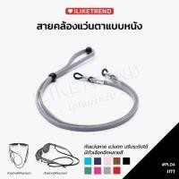 ราคา สายคล้องแว่นตา สายหนัง ตัวรัดแว่นแบบห่วงซิลิโคน มีหลายสีให้เลือก ปรับระดับได้ (3518134624)