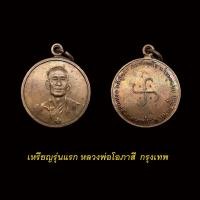 ราคา เหรียญหลวงพ่อโอภาสีอาศรมบางมด รุ่นแรก เหรียญทองแดง (20296790604)