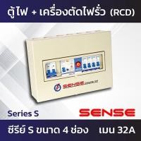 ราคา Sense Series S ตู้ไฟ ตู้ควบคุมไฟฟ้า ตู้คอนซูมเมอร์ เซนส์ พร้อมเครื่องตัดไฟรั่ว RCBO ในตัว 4 ช่อง 6 ช่อง 8 ช่อง (7308362293)