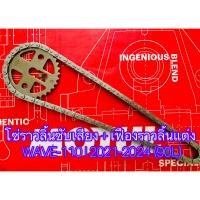 ราคา โซ่ราวลิ้นซับเสียง เฟืองราวลิ้นแต่ง WAVE 110 I 2021 2024 90L (20816266048)