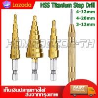 ราคา 3 pcs HSS Titanium Step Drill Bit Set 1 pcs Automatic Center Punch ชุดดอก step drill ดอกสว่าน ดอกเจดีย์ เครื่องมือช่าง อุปกรณ์ช่าง (4830132920)