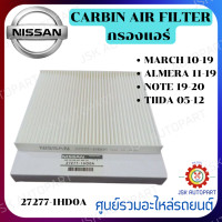 ราคา CABIN AIR FILTER กรองแอร์ NISSAN นิสสัน March มาร์ช ปี10 19 Almera อัลเมร่า ปี11 19 Note โน๊ต ปี19 20 Tiida ปี 05 12 27277 1HD0A (19991674983)