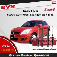 ราคา KYB โช๊คอัพ SUZUKI SWIFT ECO 1 2 ซูซูกิ สวิฟท์ ปี 2012 2016 kayaba excel g คายาบ้า เอ็กซ์เซลจี (7598141158)
