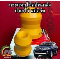 ราคา โฟมกันกระแทกโช๊คอัพหลัง มิตซูบิชิปาเจโร่ สปอร์ต PAJERO SPORT 2008 2015 1 คู่ 2 ชิ้น (15134523817)