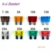 ราคา ฟิวส์รถยนต์ ฟิวส์ Standard 1ตัว มีขนาด 5A 7 5A 10A 15A 20A 25A 30A 35A 40A ฟิวส์รถยนต์ (15696434462)