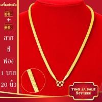 ราคา สร้อยคอทอง น้ำหนัก1 10บาท ยาว24นิ้ว สร้อยคอ ลายสี่เสา ผ่าหวาย สร้อยคอทองไม่ลอก ไม่ลอก ไม่ดำ ชุบด้วยเศษทองคำแท้ ชุบเศษทองเยาวราช ชุบทอง100 (21064203621)