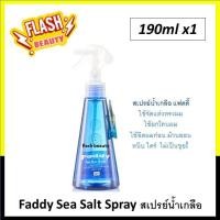 ราคา ของแท้ 100 สเปรย์น้ำเกลือ แฟดดี้ 190 มล Faddy Sea Salt Spray ใช้จัดแต่งทรงผม กันความร้อน ยกโคนผม ไม่เป็นขุย แก้ผมหยาบกระด้าง (18164863267)