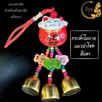 ราคา กระดิ่งโมบายแมวนำโชค โมบายแมวกวักนำโชค สำหรับเสริมฮวงจุ้ย เสริมดวง กวักเรียกโชคลาภเงินทอง (21009677588)