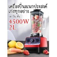 ราคา เครื่องปั่น อเนกประสงค์ เครื่องปั่นน้ำผลไม้ SILVER CREST 4500W 2L 6 ใบมีด ปั่นสมูทตี้ Blender Mixer (15980279723)