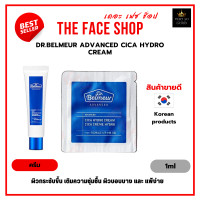 ราคา ครีมบำรุงผิวหน้า The Face Shop Dr Belmeur Advanced Cica Hydro Cream 1ml ราคาต่อ1ซอง (18777111117)