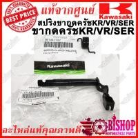 ราคา ดูตัวเลือกก่อนกด ขากดครัช สปริงขากดครัช KR150 SERPICO VICTOR แท้ศูนย์KAWASAKI รหัส92144 1727 13102 1119 (4612964105)