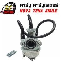 ราคา คาร์บู คาบู คาร์บูเรเตอร์ NOVA TENA SMILE ปรับจูนง่าย อุปกรณ์ครบ เกรด AAA คาบูโนวา คาบูเทน่า คาบูsmaile รับประกัน 3 เดือน (21165617591)