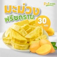 ราคา มะม่วงฟรีซดราย 30 กรัม มะม่วงน้ำดอกไม้ หอม กรอบ อร่อย ผลไม้ฟรีซดราย ผักอบกรอบ ร้าน Fruit fresh ฟรุตเฟรช (21112710041)