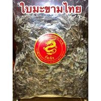ราคา ใบมะขามไทย ใบมะขามไทยแห้ง ใบมะขาม สมุนไพรไทยใบมะขามไทยแห้ง บรรจุ1โลราคา110บาท (17461777640)
