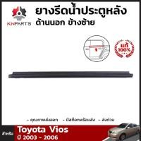 ราคา ยางรีดน้ำขอบกระจก ยางรีดน้ำ ด้านนอก ประตูหลัง ข้างซ้าย ของแท้ สำหรับ Toyota Vios ปี 2003 2006 โตโยต้า วีออส คิ้วรีดน้ำขอบกระจก คิ้วรีดน้ำ ยางแท้ ทนทาน ส่งไว ราคาถูก (10006941220)