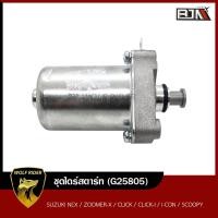 ราคา ชุดไดร์สตาร์ท SUZUKI NEX ZOOMER X CLICK CLICK I I CON SCOOPY G25805 BJN บีเจเอ็น ไดร์สตาร์ทCLICK มอเตอร์สตาร์ทเดิม ชุดมอเตอร์สตาร์ท มอเตอร์สตาร์ทCLICK ไดร์ICON (14572598311)