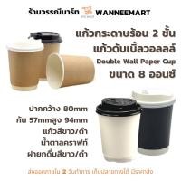ราคา แก้วร้อนสองชั้น Double wall 8 ออนซ์ พร้อมฝา สีขาว ดำ น้ำตาลคราฟท์ แก้วกระดาษ แก้วร้อน แก้วกาแฟ แก้วดับเบิ้ลวอล แก้วร้อน (19247451143)