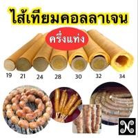 ราคา ไส้เทียมคอลลาเจนครึ่งแท่ง ไส้เทียมครึ่งแท่ง ไส้คอลลาเจนยาวครึ่งแท่ง ไส้เทียมฮาลาลครึ่งแท่ง ไส้ทำไส้กรอก ไส้ทำไส้อั่ว ไส้กรอกอีสาน ไส้อั่ว ไส้ย่าง ลูกรอก ไส้กรอกวุ้นเส้น ไส้กรอก (20686735183)