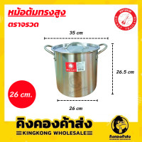 ราคา Rocket ตราจรวด หม้อต้มทรงสูง ขนาด 22 26 ซม หม้อต้มทรงสูงสแตนเลส หม้อต้มทรงสูง หม้อสตูว์ หม้อต้ม (11007915631)