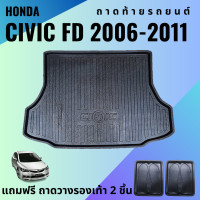 ราคา ถาดท้ายรถ HONDA CIVIC FD 2006 2011 ถาดท้ายรถ CIVIC FD 2006 2011 ถาดท้ายรถยนต์ เข้ารูป ตรงรุ่น (11145578600)