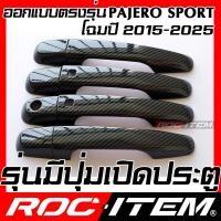 ราคา ROC ITEM ครอบ มือจับ ประตู เคฟลาร์ MITSUBISHI New Pajero Sport ลาย RALLIART คาร์บอน เคฟล่า ชุดแต่ง ครอบมือจับ ประตู มิตซูบิชิ ไทรทัน กันรอย ของแต่ง Carbon Handle cover (14653354367)