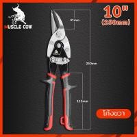 ราคา MUSCLE COW กรรไกรตัดเหล็ก 10 นิ้ว กรรไกรเหล็กแผ่น กรรไกรตัดเหล็กแผ่นปากตรง ตัดตรง ตัดโค้งซ้าย ตัดโค้งขวา กรรไกรตัดเหล็กแผ่นบาง ตัดเมทัลชี (19827003571)