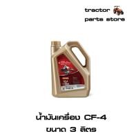 ราคา น้ำมันเครื่อง CF4 ขนาด 3 ลิตร ตราช้าง ENGINE OIL 15W 40 API CF 4 3L (8960319622)