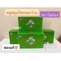 ราคา สบู่ไผ่ทอง สูตรสมุนไพรดอกว่าน กล่องสีเขียว ขนาด 170 กรัม ของแท้ จำนวน 1 ก้อน (20537384633)