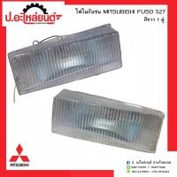 ราคา ไฟในกันชนรถ มิตซูบิชิฟูโซ่527 สีขาว 1คู่ MITSUBISHI FUSO RH LH ยี่ห้อ T S MOTOR (6773734070)