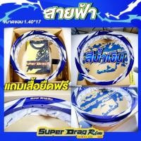 ราคา วงล้อ SUPER DRAG RIM รุ่น Street 1 40 17 คู่ ขอบ17 ทรงA ลาย สายฟ้า เลือกสีได้ (20432139637)