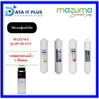ราคา ไส้กรองตู้กดน้ำดื่ม MAZUMA รุ่น DP 871UV ของแท้รับประกันศูนย์ไทย (14027462445)
