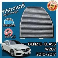 ราคา กรองคาร์บอน กรองแอร์ เบนซ์ Benz E Class W207 2010 2017 A C Car Carbon Filter E200 E220 E250 E300 E350 E400 E550 (15362213877)