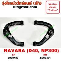 ราคา S000430 S000431 ปีกนกบนนิสสันนาวาร่า ปีกนกบนNISSAN NAVARA D40 NP300 ปีกนกนิสสันนาวาร่า ปีกนกNISSAN NAVARA D40 NP300 ปีกนกบนนาวาร่า ปีกนกบนNAVARA ปีกนกนาวาร่า NAVARA (9129677988)