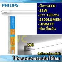 ราคา 5หลอด หลอดยาวLED 22W 2300LM หลอดยาวสว่างมาก หลอดสว่าง ดับเบิ้ลเอ็นT8 HIWATTนีออน แอลอีดี PHILIPS ยาว120cm (10353932478)