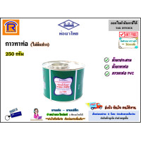 ราคา กาวทาท่อ พีวีซี ท่อน้ำไทย กาวทาท่อน้ำไทย น้ำยาประสาน ขนาด 50 g 100 g 250 g 500 g 1000 g ไม่มีแปรง กาวประสานท่อ กาวทาท่อ ทาท่อ PVC THAI PIPE 913004 (20553255024)